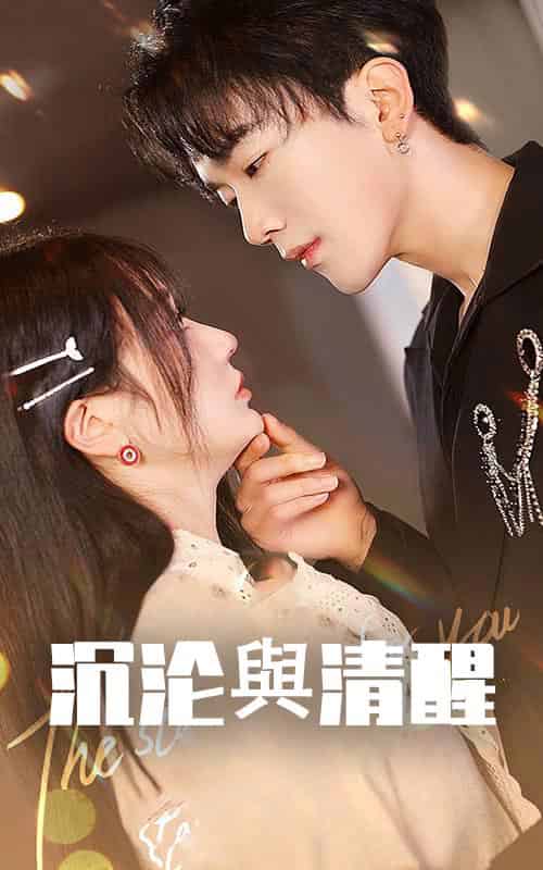 沉沦与清醒(50集全)马應露&郭佑-初遇资源网