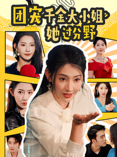 团宠千金大小姐她过分野(80集全)曹天恺&秦天爱-初遇资源网