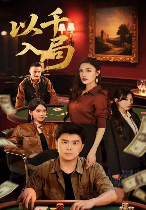 以千入局(61集)庞立彪&李孟雪-初遇资源网