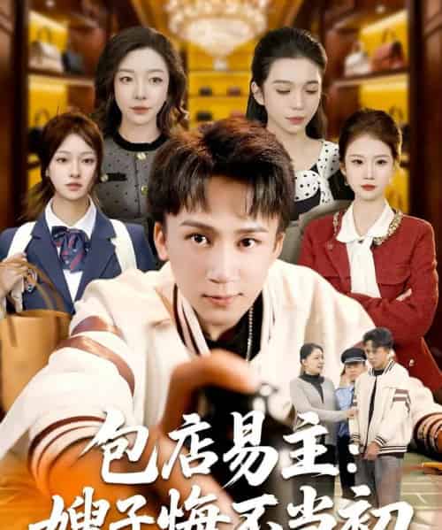 包店易主：嫂子悔不当初（61集全）胡栩耀-初遇资源网