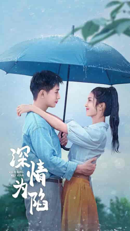 深情为陷（80集全）王浩翔＆卢c鹿鹿-初遇资源网