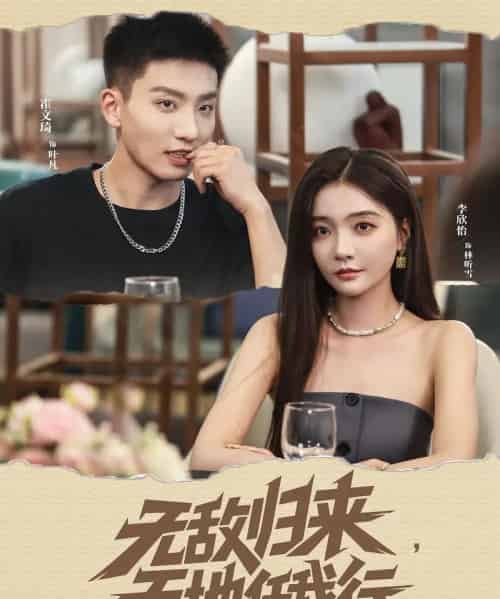 无敌归来天地任我行（80集）霍文琦＆李欣怡-初遇资源网