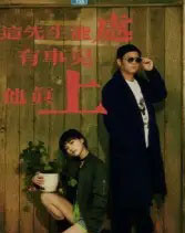 这先生能处,有事儿他真上(56集全)赵亮&汤施婷-初遇资源网