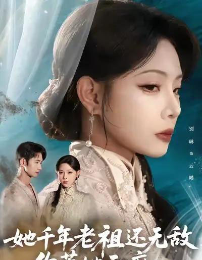 她千年老祖还无敌你惹她干嘛(66集全)唐治璇&张琴-初遇资源网