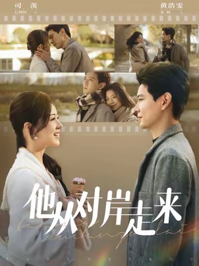 他从对岸走来（98集全）黄浩雯＆时童-初遇资源网