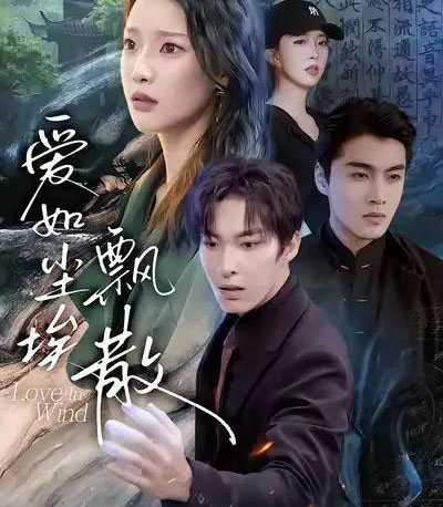 爱如尘埃飘散（64集全）刘川榆＆张禹麟-初遇资源网