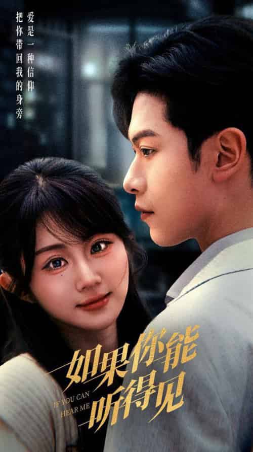 如果你能听得见(54集全)张正越&魏家乐-初遇资源网