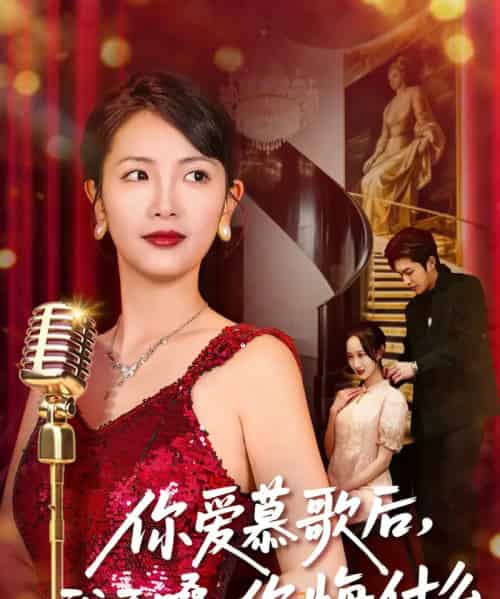 你爱慕歌后，我开嗓，你悔什么（76集全）章泷兮＆王翊君-初遇资源网