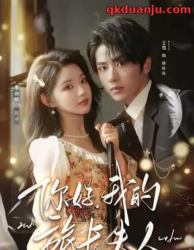 你好,我的旅长夫人&我的夫人不好惹(60集全)王也&李欣然&饭饭-初遇资源网