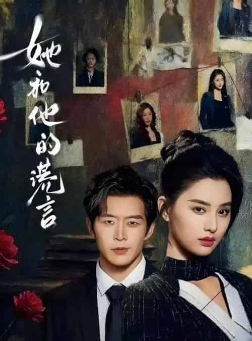 她和他的谎言（65集全）赵廷义＆张楚萱-初遇资源网