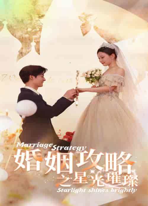 婚姻攻略之星光璀璨（32集）-初遇资源网