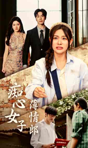 痴心女子薄情郎(45集)-初遇资源网