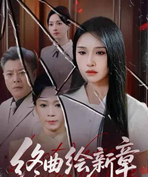 终曲绘新章(97集全)龙玥霖-初遇资源网