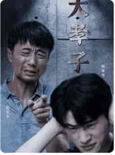 大孝子（60集全）-初遇资源网