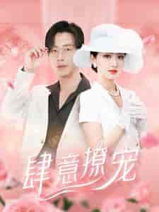 肆意撩宠（99集）-初遇资源网