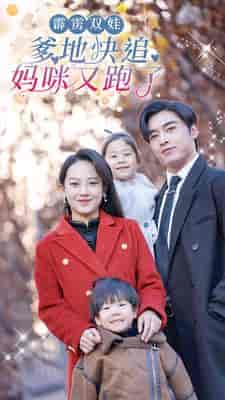 霹雳双娃：爹地快追，妈咪又跑了（82集）-初遇资源网
