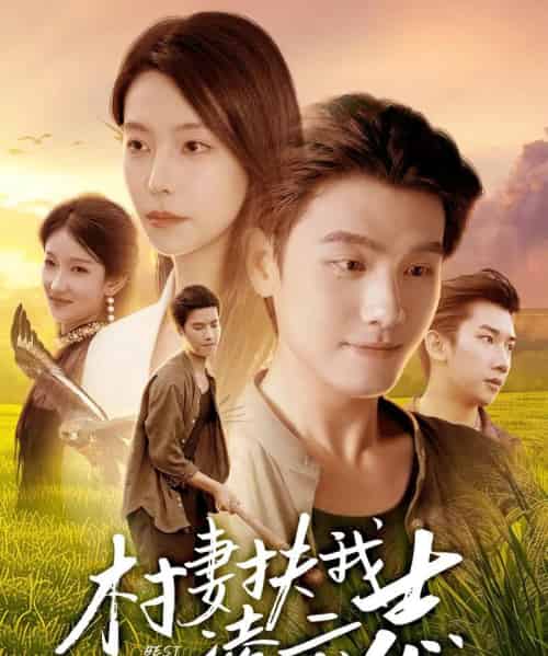 村妻扶我凌云志（80集全）王宇峰＆袁宁-初遇资源网