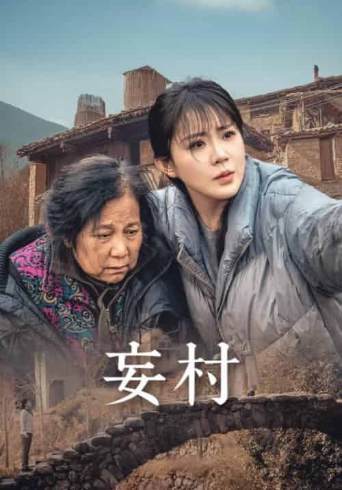 妄村（30集全）严武＆严禾意-初遇资源网