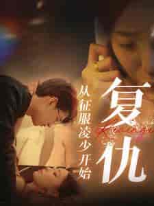 复仇从征服凌少开始（40集全）-初遇资源网