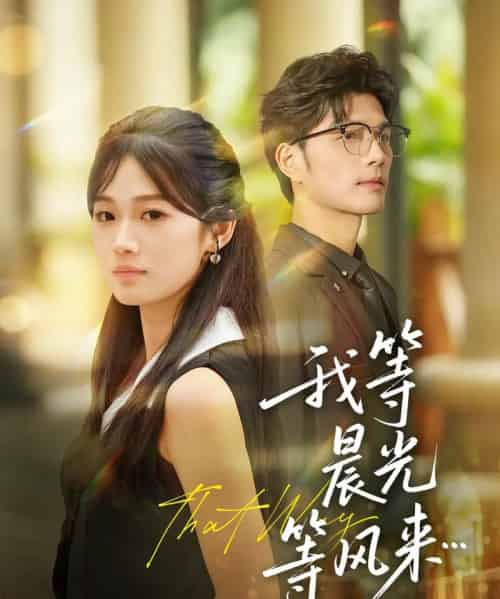 我等晨光等风来(70集全)刘宸羽&朱予彤-初遇资源网