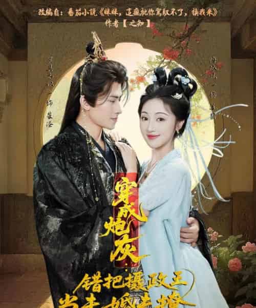 穿成炮灰:错把摄政王当未婚夫撩(66集全)罗其木以&海依凡-初遇资源网