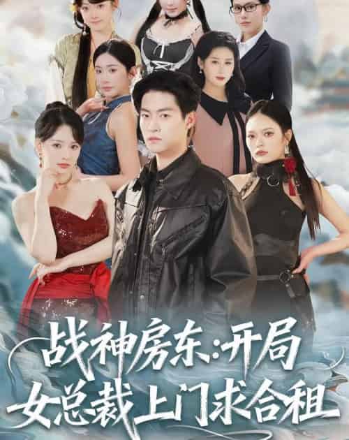 战神房东:开局女总裁上门求合租(78集全)严冉&丁小满-初遇资源网