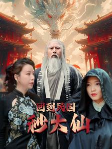 回到民国秒大仙（99集）-初遇资源网