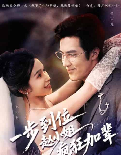 一步到位赵小姐疯狂加辈(92集全)严雯丽&白一翔-初遇资源网