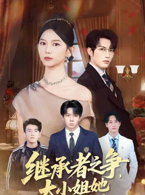 继承者之争大小姐她专治不服（61集）尤洋＆谭圳豪-初遇资源网