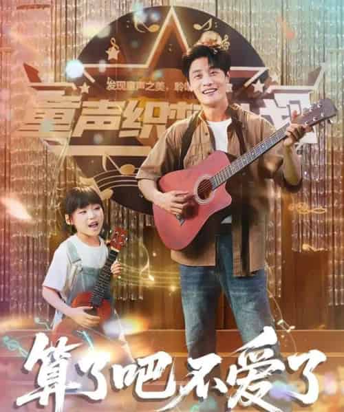 算了吧不爱了＆我带女儿离家后妻子后悔了（100集）刘方为＆罗司纯-初遇资源网