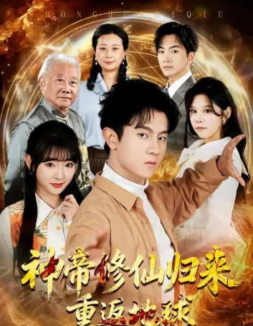 神帝修仙归来重返地球(70集全)鸟木&叶苗苗-初遇资源网