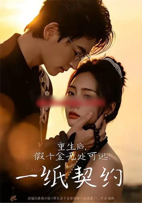 重生后，假千金无处可逃：一纸契约（73集全）邓青洲＆王孝辰-初遇资源网