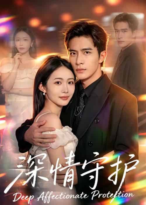 深情守护(60集全)张时熹&鲍李宁-初遇资源网