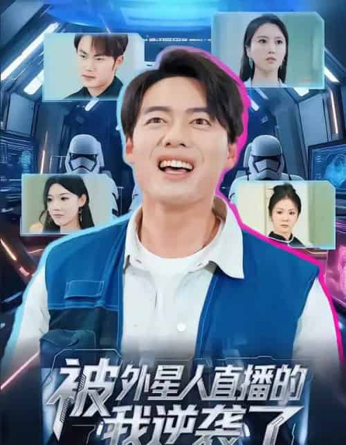 被外星人直播的我逆袭了(71集全)韩一波&魏心宁-初遇资源网