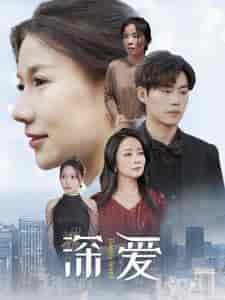 深爱（86集）-初遇资源网