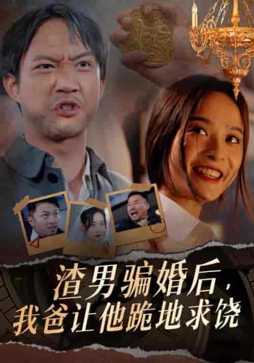 渣男骗婚后，我爸让他跪地求饶（37集）-初遇资源网