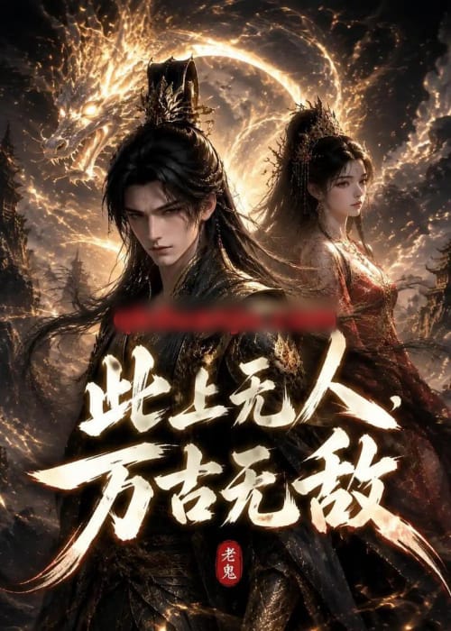 此上无人，万古无敌（62集全）动漫 - 夸克短剧