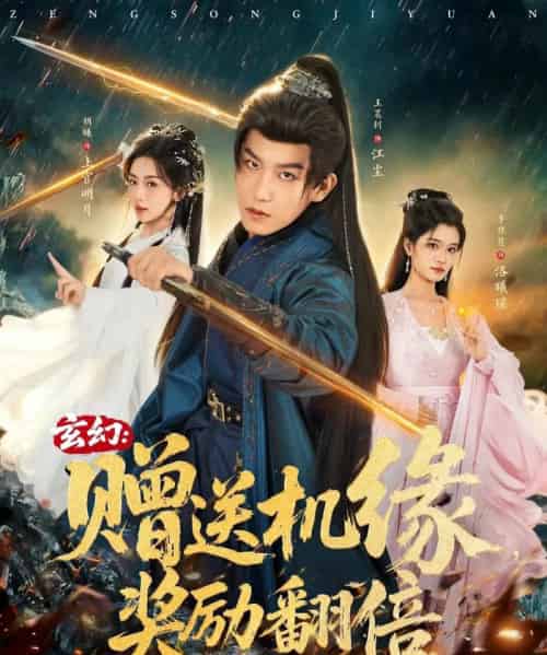 玄幻：赠送机缘，奖励翻倍（80集全）王晨钊＆胡曦＆李佳慧-初遇资源网