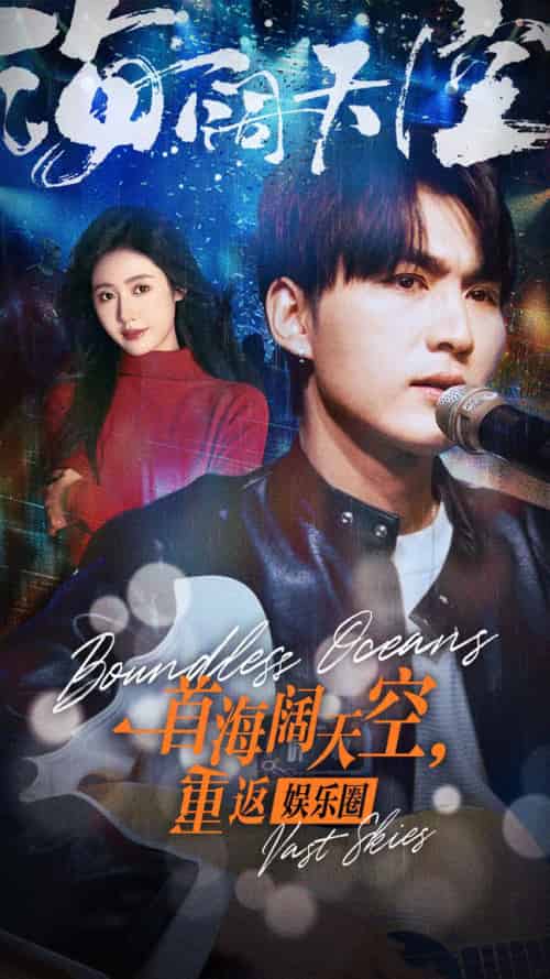一首海阔天空，重返娱乐圈（80集）-初遇资源网