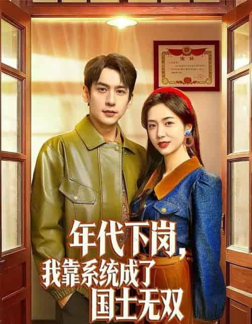 年代下岗,我靠系统成了国士无双(80集全)张添景&胡悦-初遇资源网