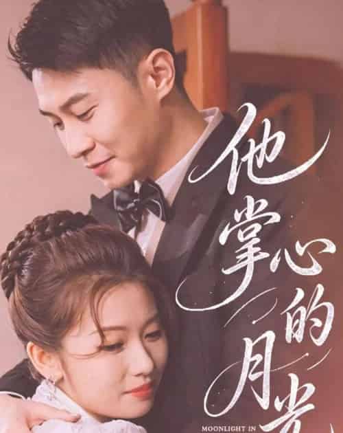 他掌心的月光（50集全）骆定阳＆舒湘钧-初遇资源网