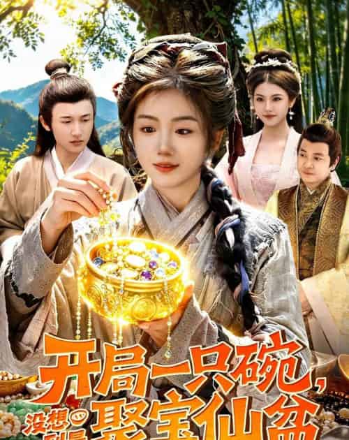 开局一只碗没想到是聚宝仙盆（89集全）攸灵＆韦家娴-初遇资源网