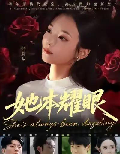 她本耀眼（55集全）杨芷煊＆杨皓凯-初遇资源网