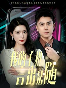 我的手机言出法随（70集）-初遇资源网