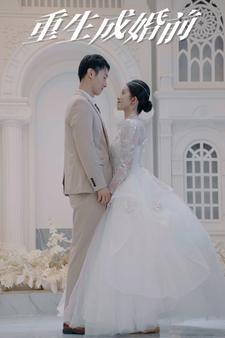 重生成婚前（85集）-初遇资源网