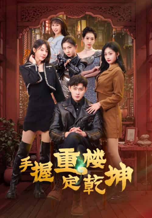 手握重楼定乾坤(68集全)林萧&陈见夏-初遇资源网