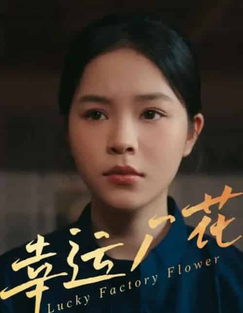 幸运厂花&幸孕厂花(30集)-初遇资源网