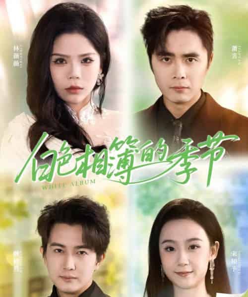 白色相簿的季节＆我的深情喂了薄情（56集全）吴子明＆舒慧-初遇资源网