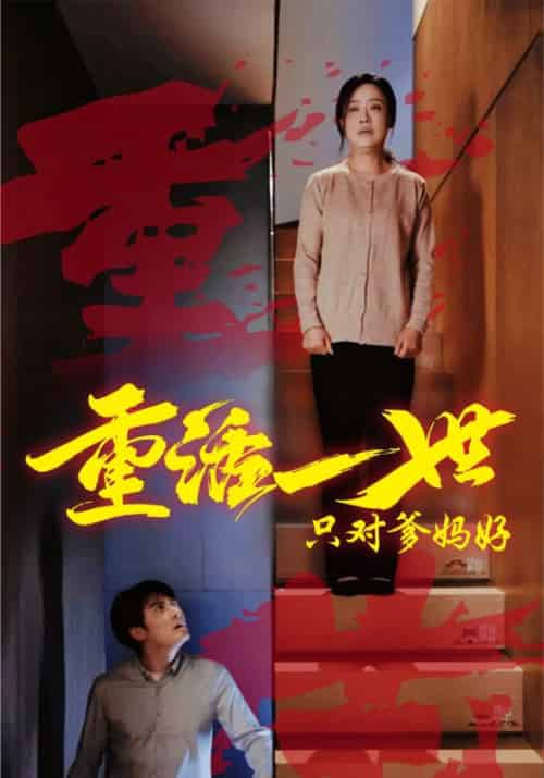 重活一世只对爹妈好（62集全）秦风＆陈岚-初遇资源网