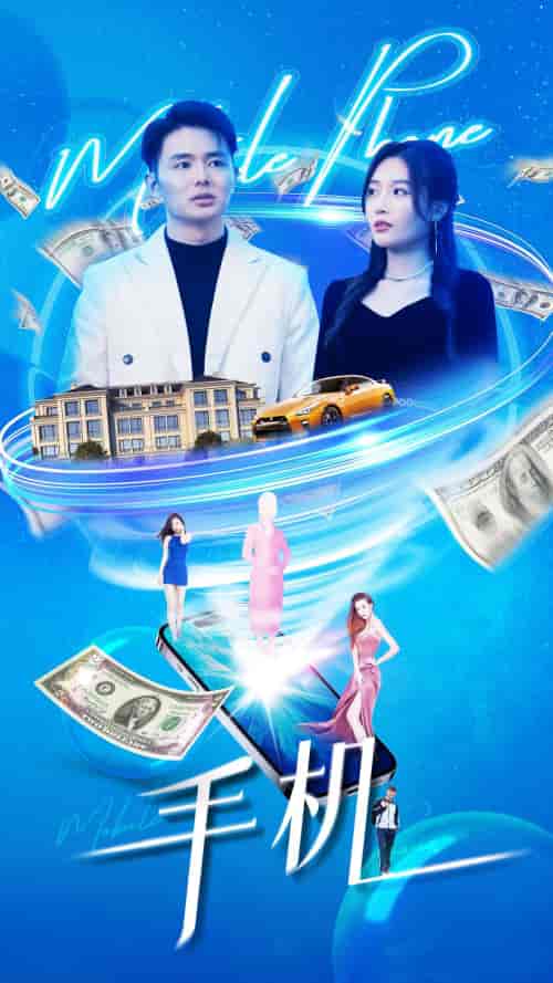 手机（84集）-初遇资源网